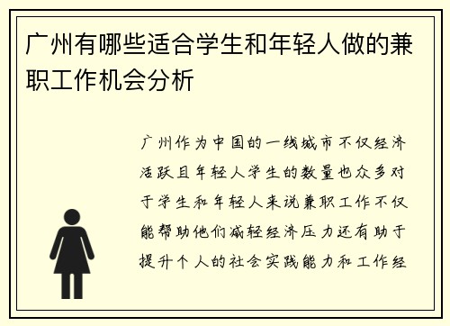 广州有哪些适合学生和年轻人做的兼职工作机会分析