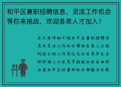 和平区兼职招聘信息，灵活工作机会等你来挑战，欢迎各类人才加入！