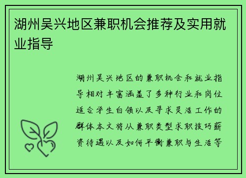 湖州吴兴地区兼职机会推荐及实用就业指导