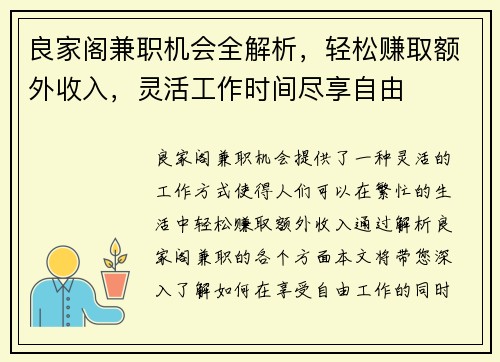 良家阁兼职机会全解析，轻松赚取额外收入，灵活工作时间尽享自由