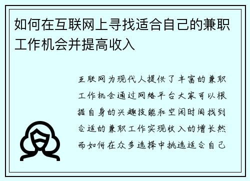 如何在互联网上寻找适合自己的兼职工作机会并提高收入