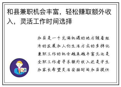 和县兼职机会丰富，轻松赚取额外收入，灵活工作时间选择