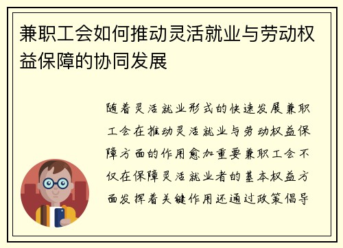 兼职工会如何推动灵活就业与劳动权益保障的协同发展