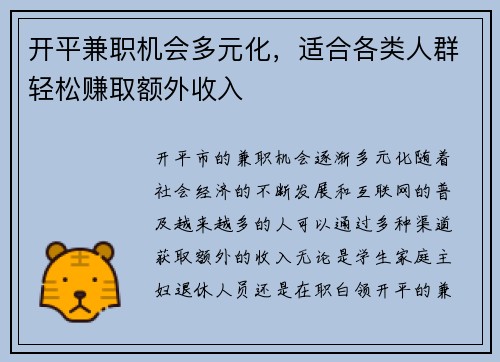 开平兼职机会多元化，适合各类人群轻松赚取额外收入