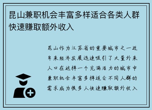 昆山兼职机会丰富多样适合各类人群快速赚取额外收入
