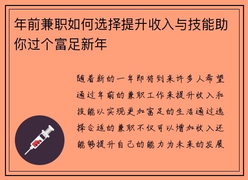 年前兼职如何选择提升收入与技能助你过个富足新年