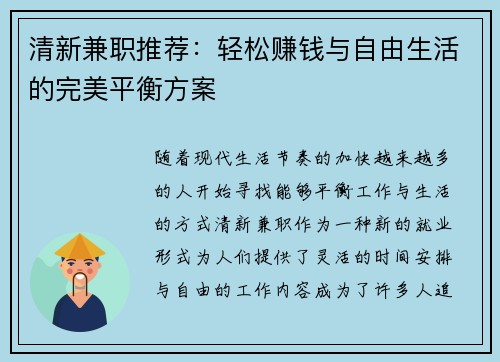 清新兼职推荐：轻松赚钱与自由生活的完美平衡方案