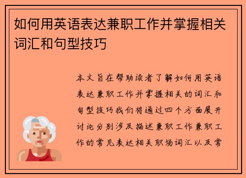 如何用英语表达兼职工作并掌握相关词汇和句型技巧