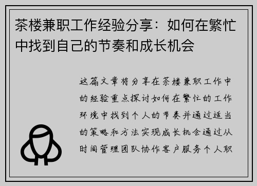 茶楼兼职工作经验分享：如何在繁忙中找到自己的节奏和成长机会
