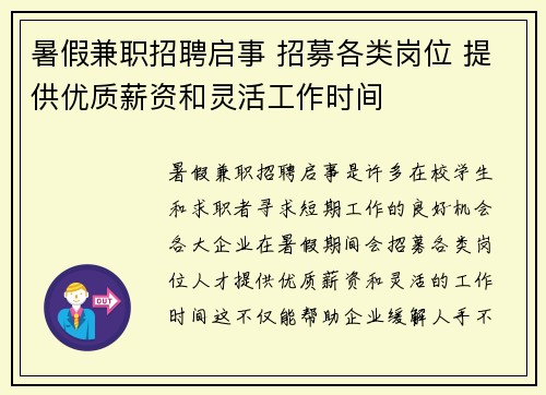 暑假兼职招聘启事 招募各类岗位 提供优质薪资和灵活工作时间