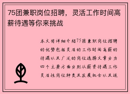 75团兼职岗位招聘，灵活工作时间高薪待遇等你来挑战