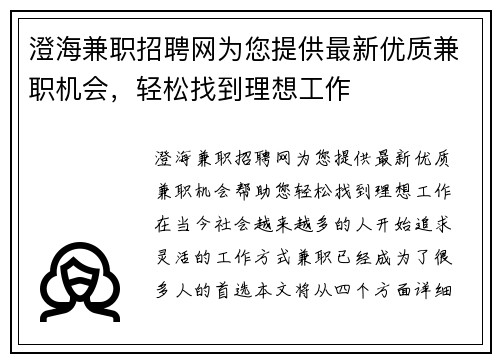 澄海兼职招聘网为您提供最新优质兼职机会，轻松找到理想工作