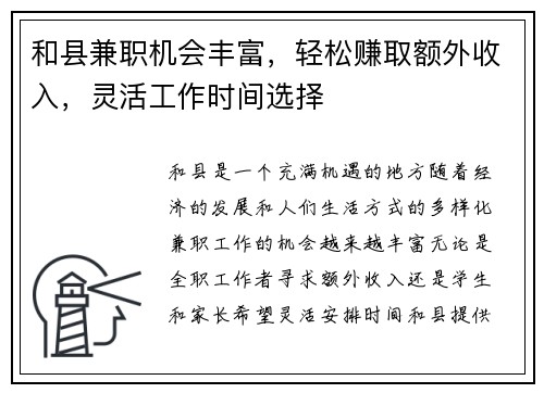 和县兼职机会丰富，轻松赚取额外收入，灵活工作时间选择