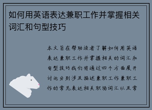 如何用英语表达兼职工作并掌握相关词汇和句型技巧
