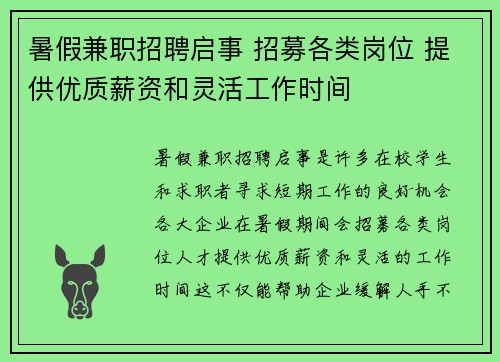 暑假兼职招聘启事 招募各类岗位 提供优质薪资和灵活工作时间