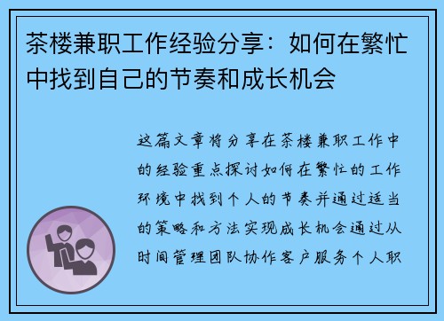 茶楼兼职工作经验分享：如何在繁忙中找到自己的节奏和成长机会