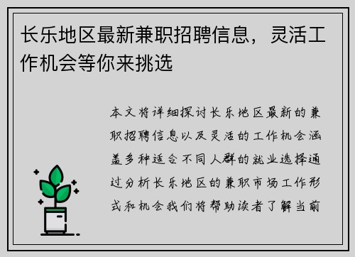 长乐地区最新兼职招聘信息，灵活工作机会等你来挑选