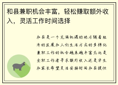 和县兼职机会丰富，轻松赚取额外收入，灵活工作时间选择