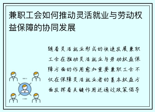 兼职工会如何推动灵活就业与劳动权益保障的协同发展