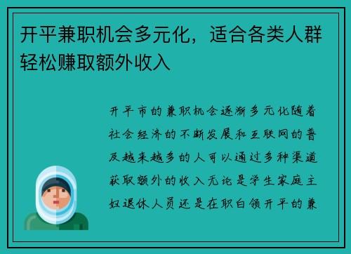 开平兼职机会多元化，适合各类人群轻松赚取额外收入