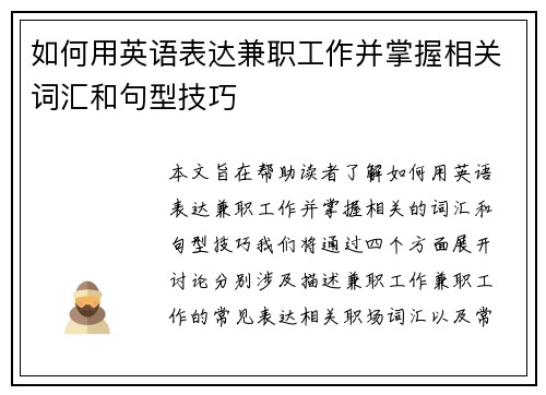 如何用英语表达兼职工作并掌握相关词汇和句型技巧