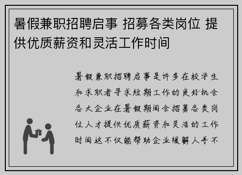 暑假兼职招聘启事 招募各类岗位 提供优质薪资和灵活工作时间