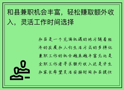 和县兼职机会丰富，轻松赚取额外收入，灵活工作时间选择