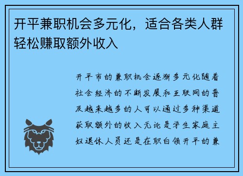 开平兼职机会多元化，适合各类人群轻松赚取额外收入