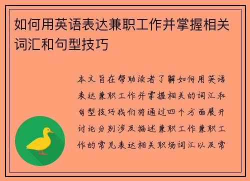 如何用英语表达兼职工作并掌握相关词汇和句型技巧