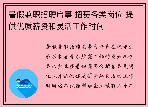 暑假兼职招聘启事 招募各类岗位 提供优质薪资和灵活工作时间