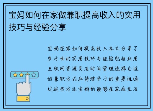 宝妈如何在家做兼职提高收入的实用技巧与经验分享