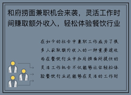 和府捞面兼职机会来袭，灵活工作时间赚取额外收入，轻松体验餐饮行业