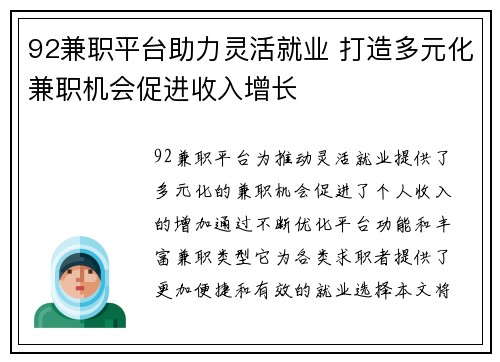 92兼职平台助力灵活就业 打造多元化兼职机会促进收入增长