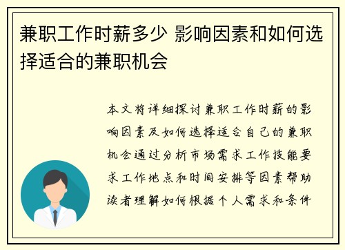 兼职工作时薪多少 影响因素和如何选择适合的兼职机会