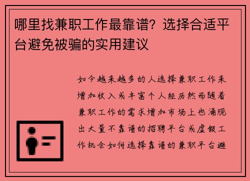 哪里找兼职工作最靠谱？选择合适平台避免被骗的实用建议