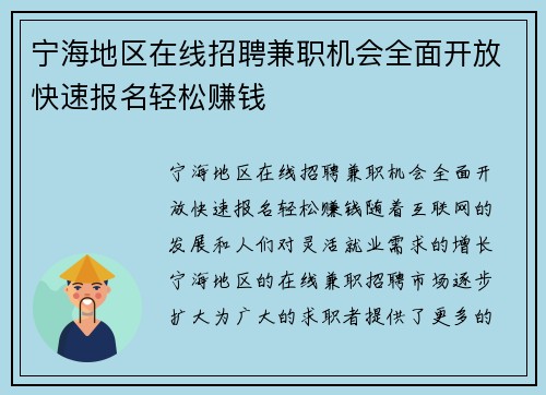 宁海地区在线招聘兼职机会全面开放快速报名轻松赚钱