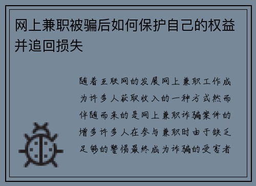 网上兼职被骗后如何保护自己的权益并追回损失