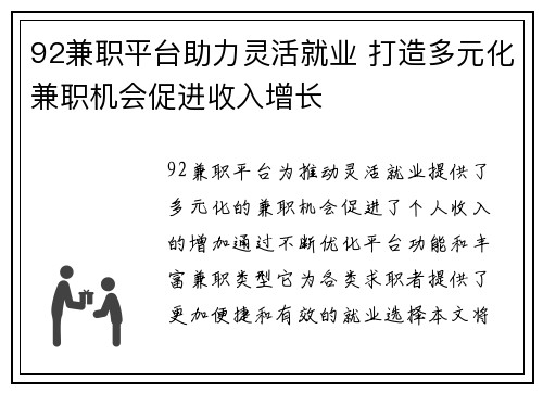 92兼职平台助力灵活就业 打造多元化兼职机会促进收入增长