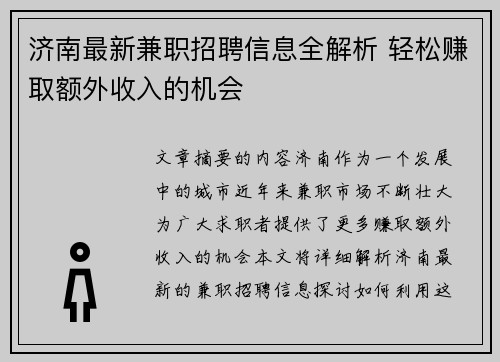 济南最新兼职招聘信息全解析 轻松赚取额外收入的机会