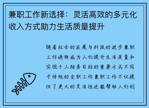兼职工作新选择：灵活高效的多元化收入方式助力生活质量提升
