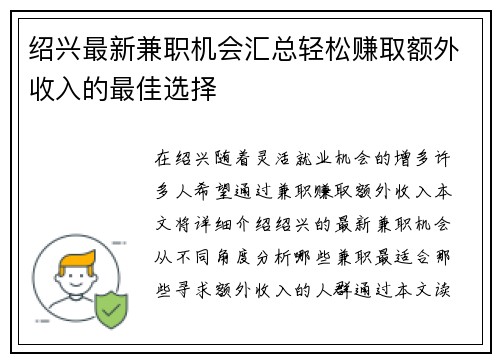 绍兴最新兼职机会汇总轻松赚取额外收入的最佳选择
