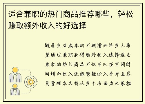 适合兼职的热门商品推荐哪些，轻松赚取额外收入的好选择