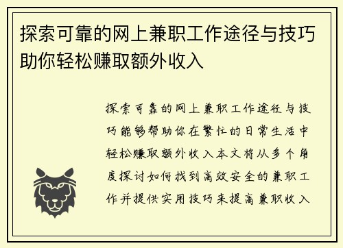 探索可靠的网上兼职工作途径与技巧助你轻松赚取额外收入