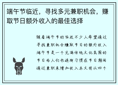 端午节临近，寻找多元兼职机会，赚取节日额外收入的最佳选择
