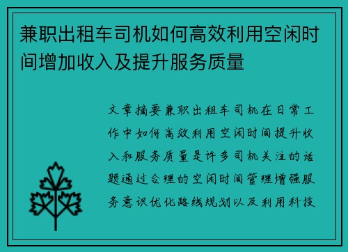 兼职出租车司机如何高效利用空闲时间增加收入及提升服务质量