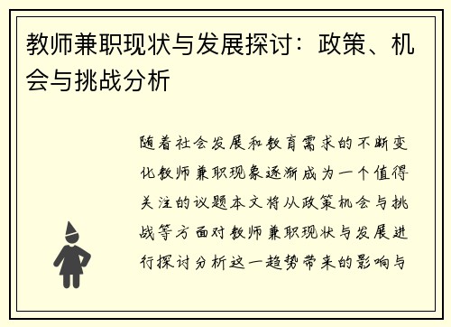 教师兼职现状与发展探讨：政策、机会与挑战分析