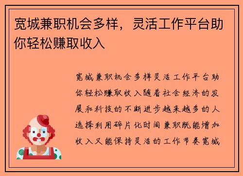 宽城兼职机会多样，灵活工作平台助你轻松赚取收入