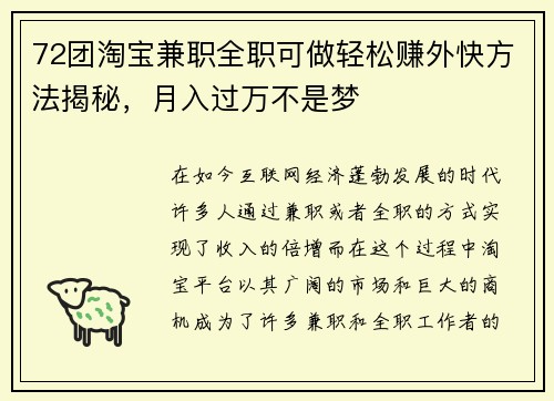 72团淘宝兼职全职可做轻松赚外快方法揭秘，月入过万不是梦