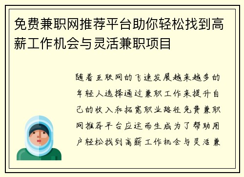 免费兼职网推荐平台助你轻松找到高薪工作机会与灵活兼职项目