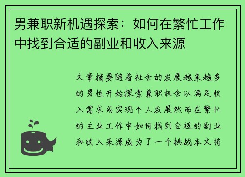 男兼职新机遇探索：如何在繁忙工作中找到合适的副业和收入来源